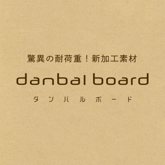 danbal boardの強さを大公開
