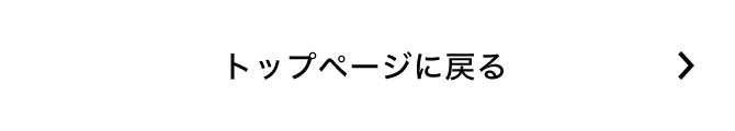 トップページに戻る