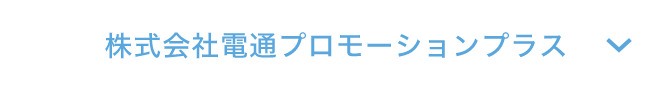 株式会社電通プロモーションプラス