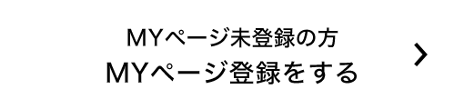 MYページ未登録の方 MYページ登録をする