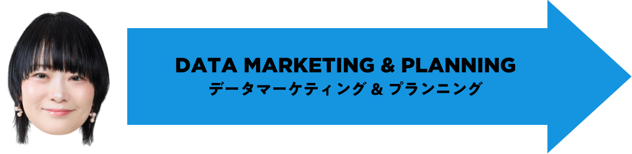 DATA MARKETING & PLANNING データマーケティング&プランニング