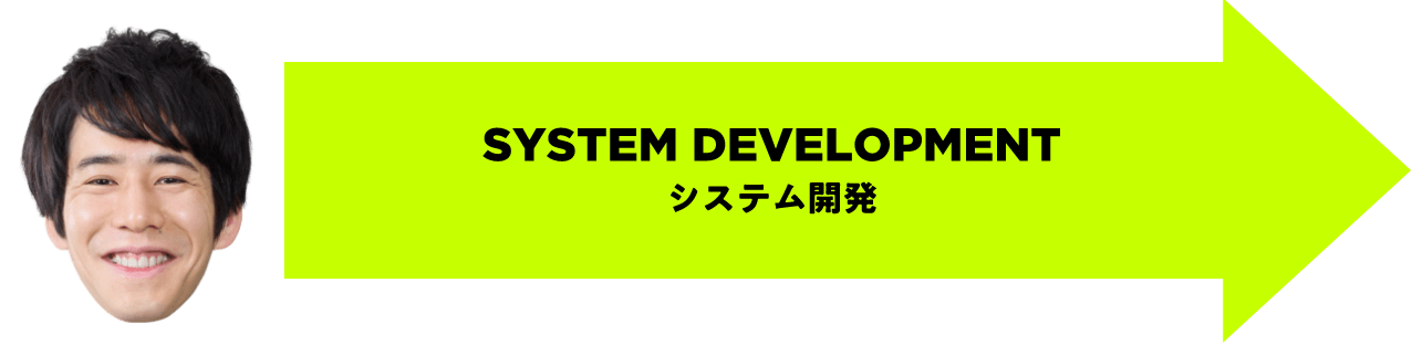 SYSTEM DEVELOPMENT SYSTEM DEVELOPMENT システム開発